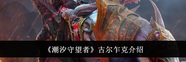 《潮汐守望者》古尔乍克介绍