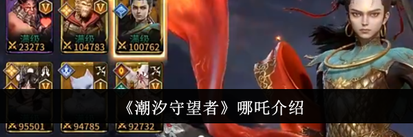 《潮汐守望者》哪吒介绍