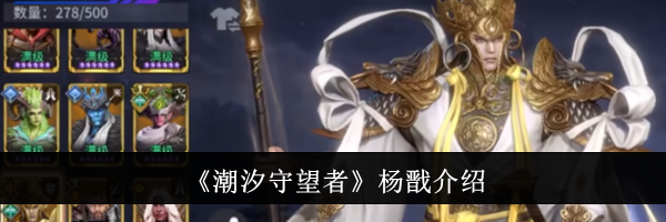 《潮汐守望者》杨戬介绍