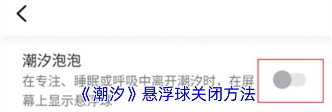 《潮汐》悬浮球关闭方法