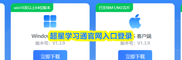 超星学习通官网入口登录