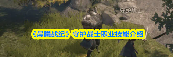 《晨曦战纪》守护战士职业技能介绍