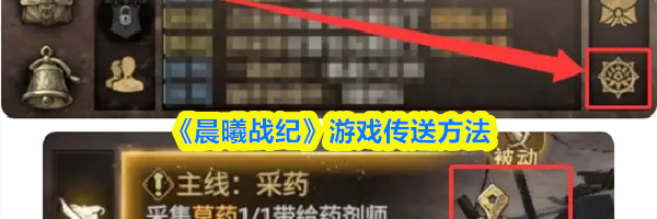 《晨曦战纪》游戏传送方法