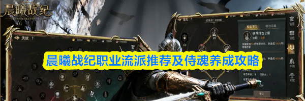 晨曦战纪职业流派推荐及侍魂养成攻略