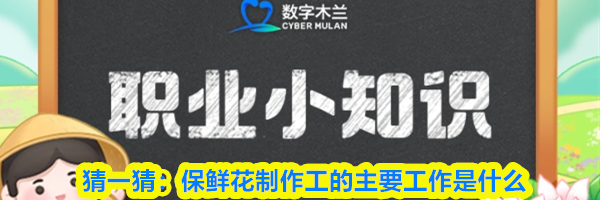 猜一猜：保鲜花制作工的主要工作是什么