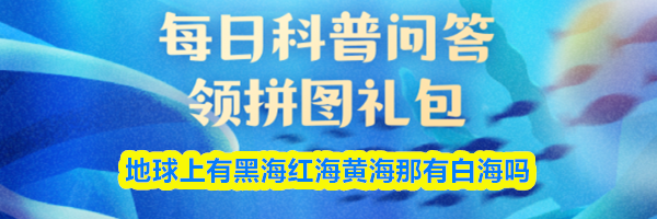 猜一猜地球上有黑海红海黄海那有白海吗