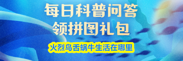 猜一猜：火烈鸟舌蜗牛生活在哪里