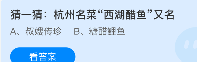 猜一猜杭州名菜西湖醋鱼又名