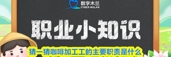 猜一猜咖啡加工工的主要职责是什么