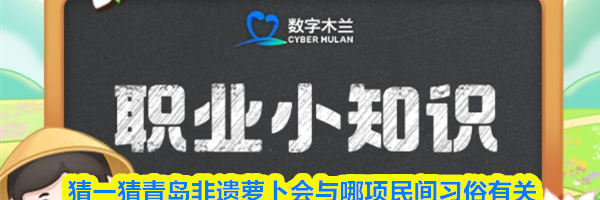 猜一猜青岛非遗萝卜会与哪项民间习俗有关