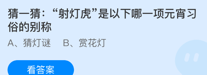 猜一猜：射灯虎是以下哪一项元宵习俗的别称
