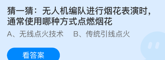 猜一猜：无人机编队进行烟花表演时通常使用哪种方式点燃烟花