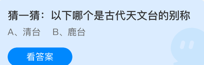 猜一猜以下哪个是古代天文台的别称