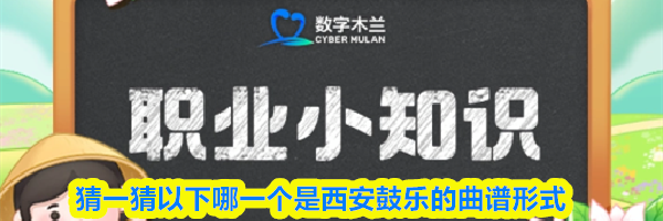 猜一猜以下哪一个是西安鼓乐的曲谱形式