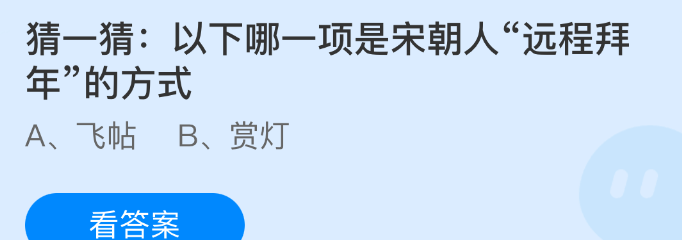 猜一猜以下哪一项是宋朝人远程拜年的方式