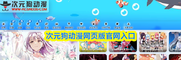 次元狗动漫网页版官网入口