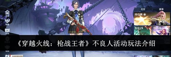 《穿越火线：枪战王者》不良人活动玩法介绍