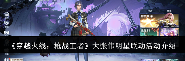 《穿越火线：枪战王者》大张伟明星联动活动介绍