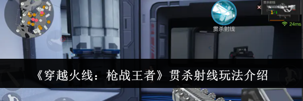 《穿越火线：枪战王者》贯杀射线玩法介绍
