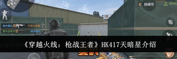《穿越火线:枪战王者》HK417天暗星介绍