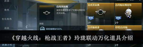 《穿越火线:枪战王者》玲珑联动万化道具介绍