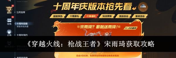 《穿越火线：枪战王者》宋雨琦获取攻略