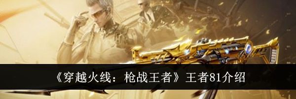 《穿越火线：枪战王者》王者81介绍