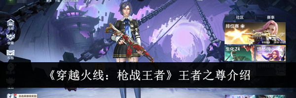 《穿越火线：枪战王者》王者之尊介绍
