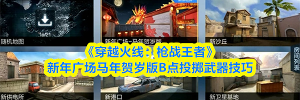 《穿越火线：枪战王者》新年广场马年贺岁版B点投掷武器技巧