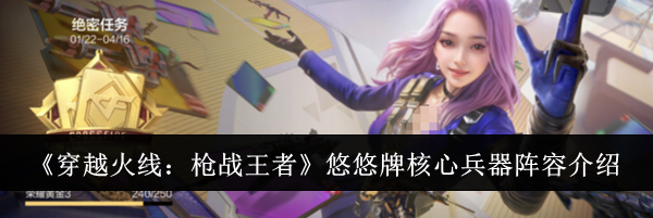 《穿越火线：枪战王者》悠悠牌核心兵器阵容介绍