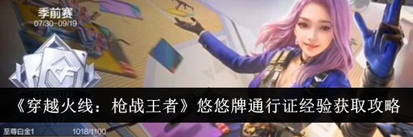 《穿越火线：枪战王者》悠悠牌通行证经验获取攻略