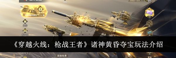 《穿越火线：枪战王者》诸神黄昏夺宝玩法介绍