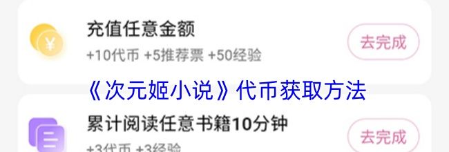 《次元姬小说》代币获取方法