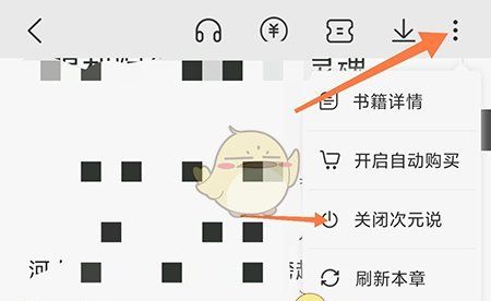 《次元姬小说》关闭次元说方法