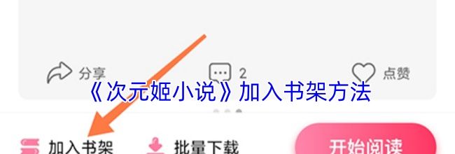 《次元姬小说》加入书架方法