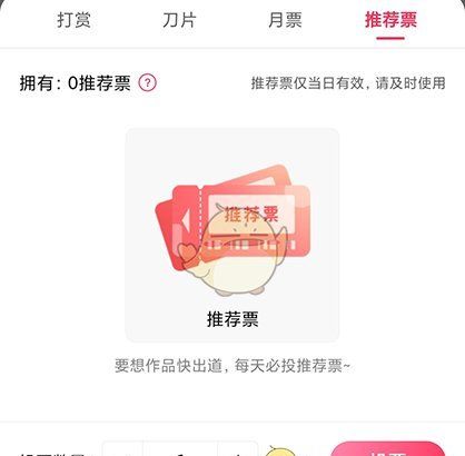 《次元姬小说》投推荐票方法