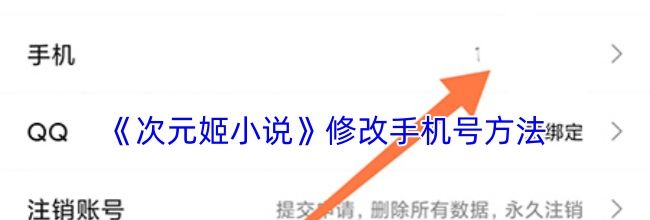 《次元姬小说》修改手机号方法