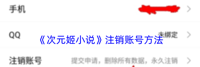 《次元姬小说》注销账号方法