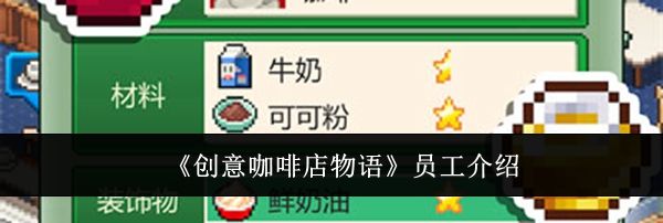 《创意咖啡店物语》员工介绍