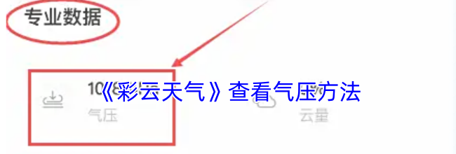 《彩云天气》查看气压方法