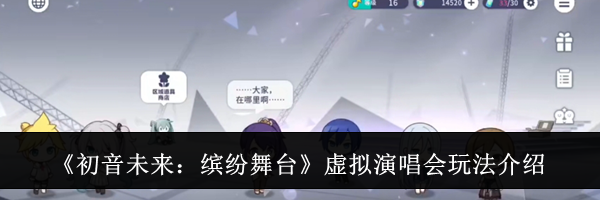 《初音未来：缤纷舞台》虚拟演唱会玩法介绍