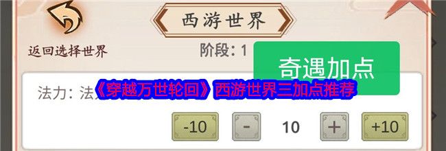 《穿越万世轮回》西游世界三加点推荐
