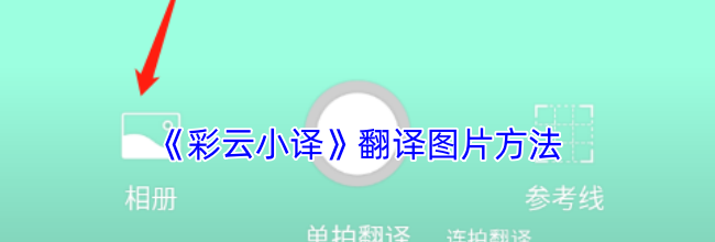《彩云小译》翻译图片方法