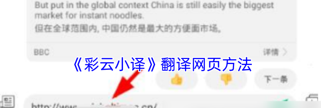 《彩云小译》翻译网页方法