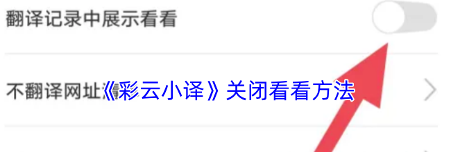 《彩云小译》关闭看看方法
