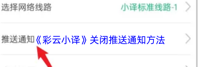 《彩云小译》关闭推送通知方法