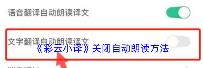 《彩云小译》关闭自动朗读方法