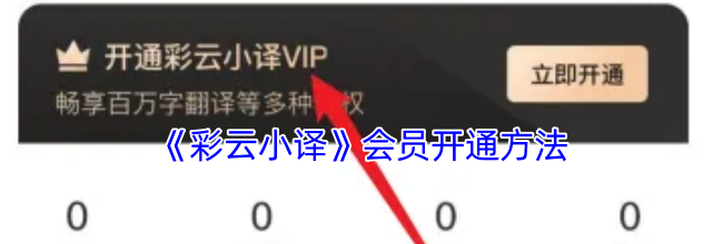 《彩云小译》会员开通方法