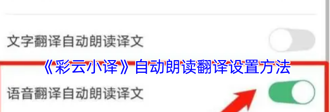 《彩云小译》自动朗读翻译设置方法