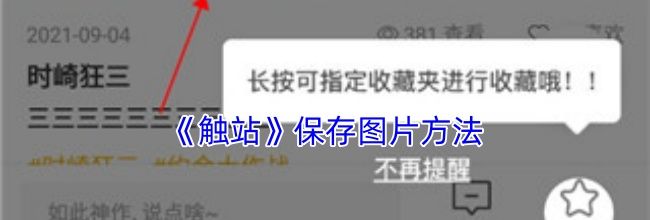 《触站》保存图片方法